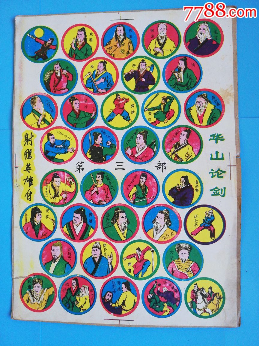 东邪西毒.华山论[硬纸壳老啪叽未裁剪]长39宽27厘米