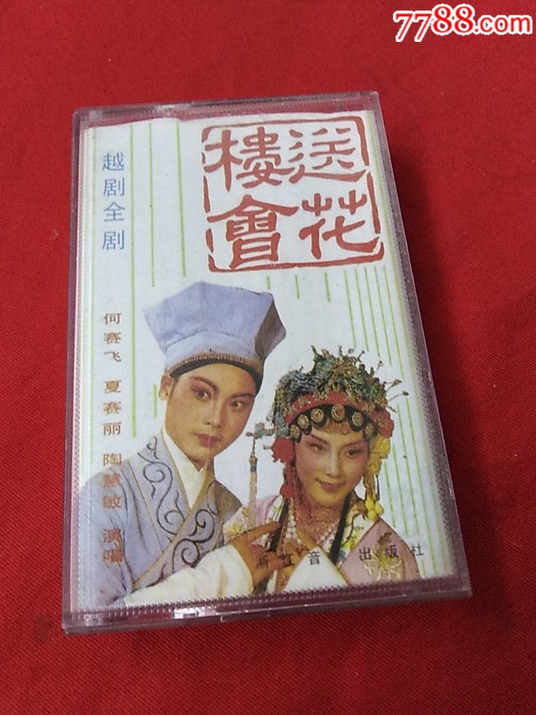 越剧～送花楼会