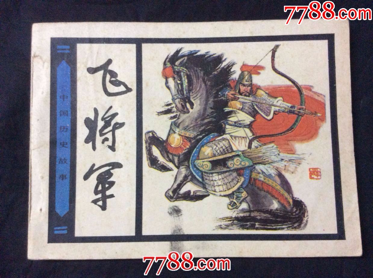 飞将军(不要就不要放购物车影响他人买卖)