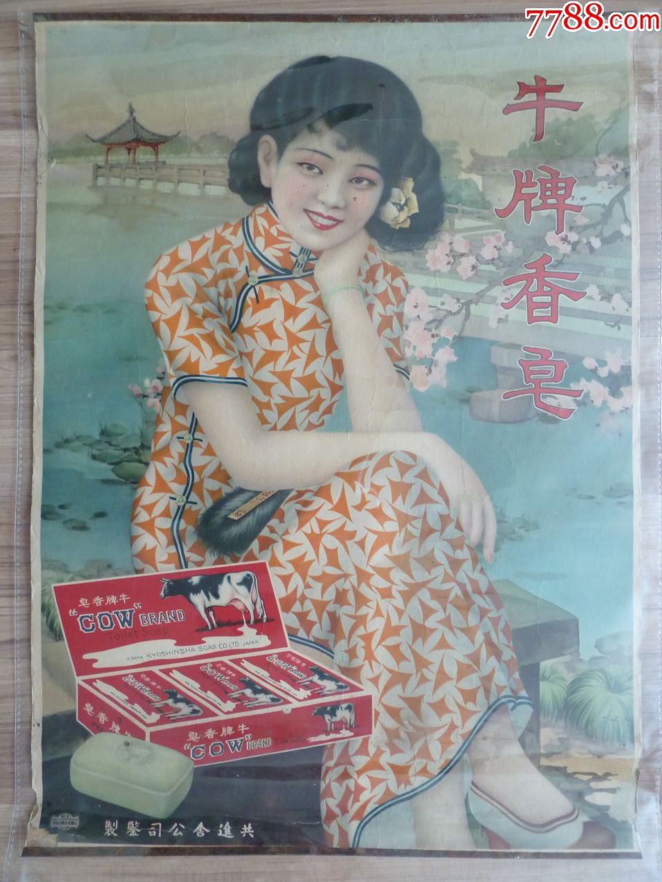 牛牌香皂(民国月份牌画,好漂亮的旗袍美女,97品左右)