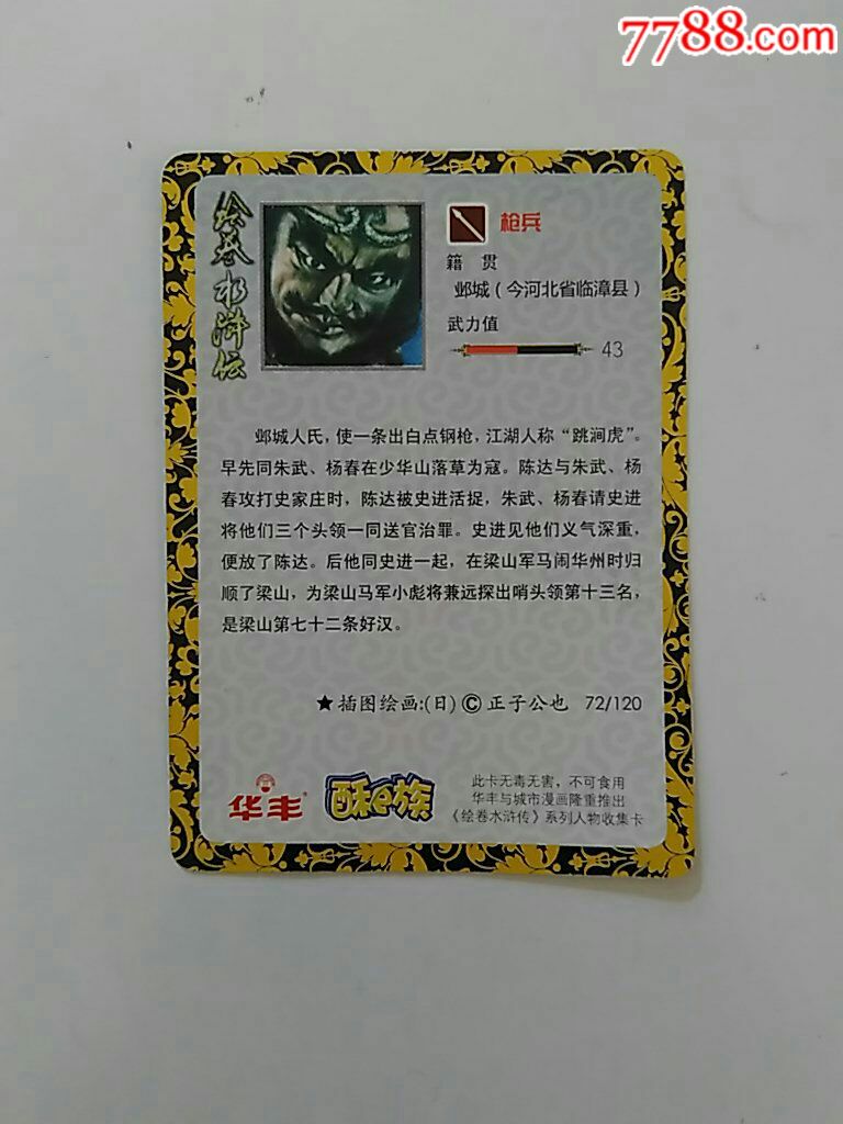华丰酥e族《绘卷水浒传》系列人物收集卡第70,71,72,73,74,76号