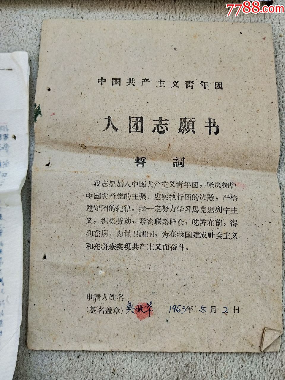 A5250,入党申请书和入团申请书、一个人的、折叠邮寄