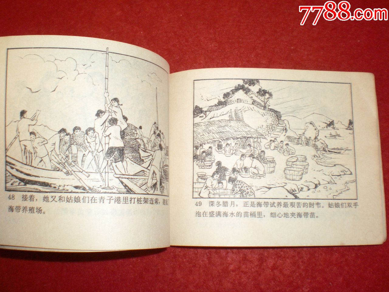 文革连环画《海姑娘》孟庆江绘画,人民美术出版社.