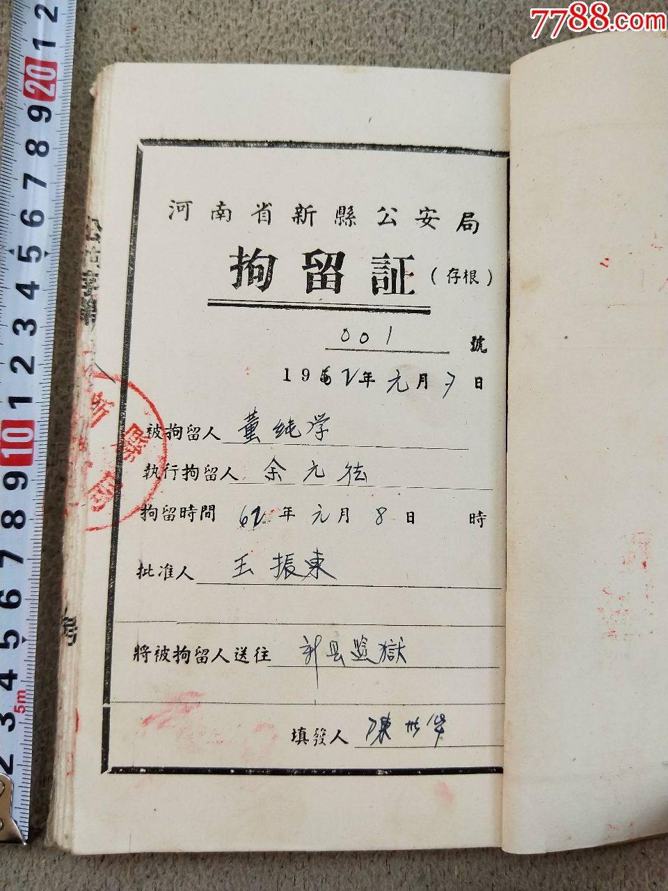 a5251,河南省新县拘留证存根一本