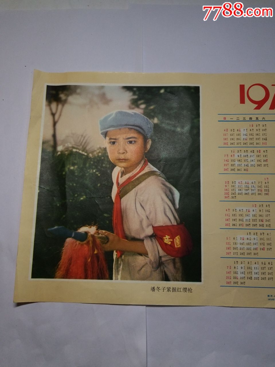 1968年潘东子紧握红缨枪图案年历