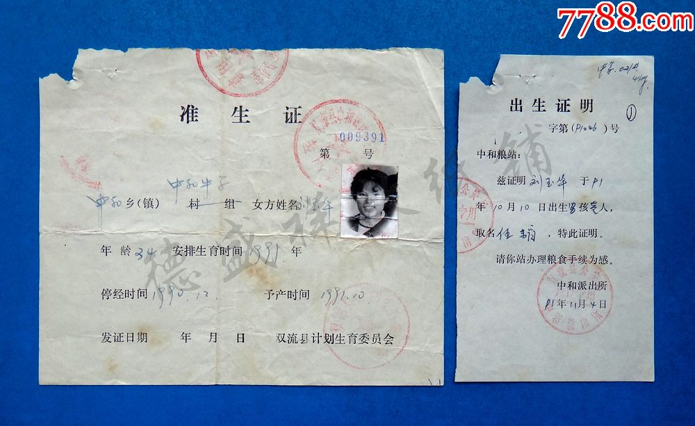 91年四川双流县计划生育委员会准生证及派出所出生证明(同人)