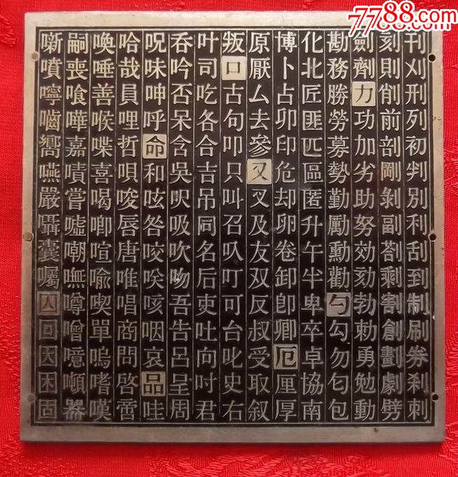出版社铸造印刷机繁体铅字印板白铜字模版85*82*2mm