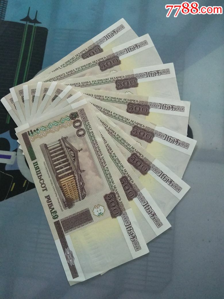 白俄罗斯500卢布(8张)