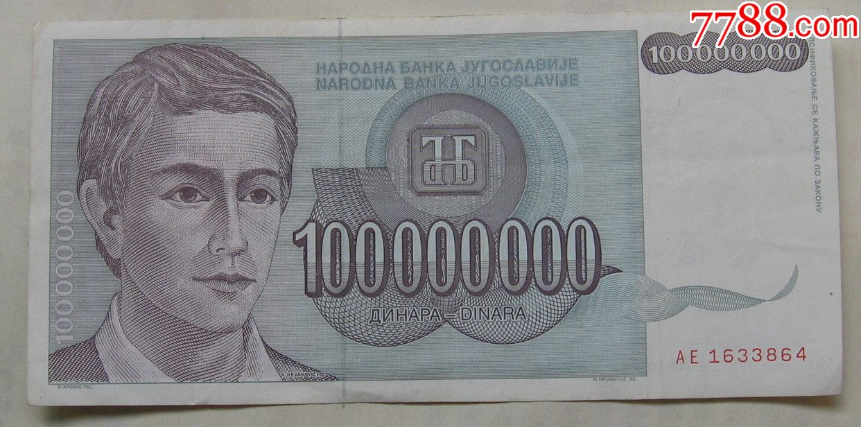 1993年南斯拉夫纸币100000000第纳尔