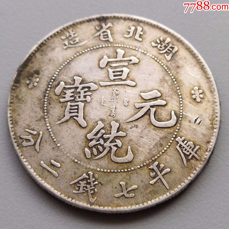 2银币古钱币可鉴定【徽府古金堂】_第10张_7788收藏__收藏热线