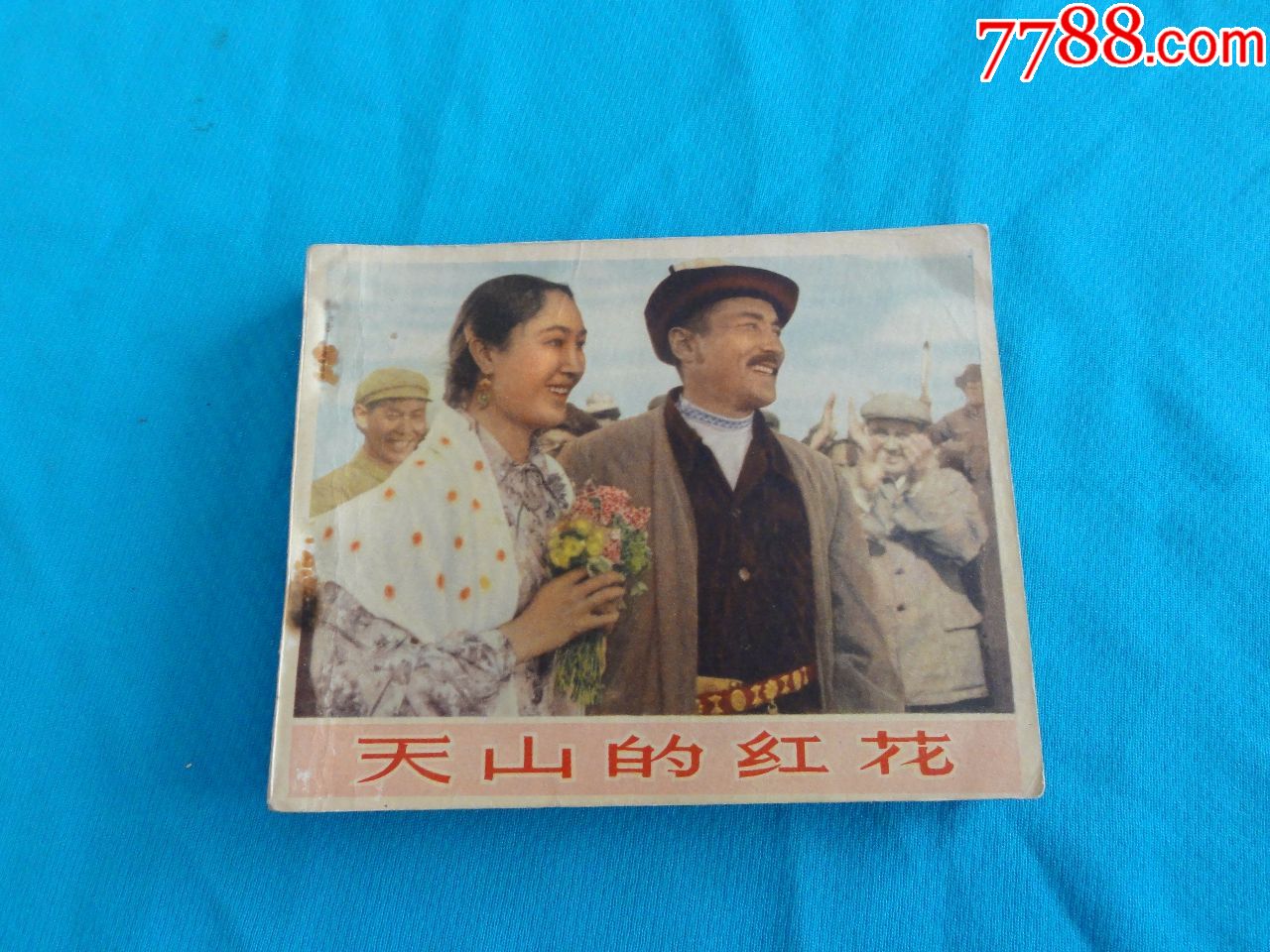 老版好品电影,天山的红花,65年一版一印,书挺版,少见砖头书,原汁原味