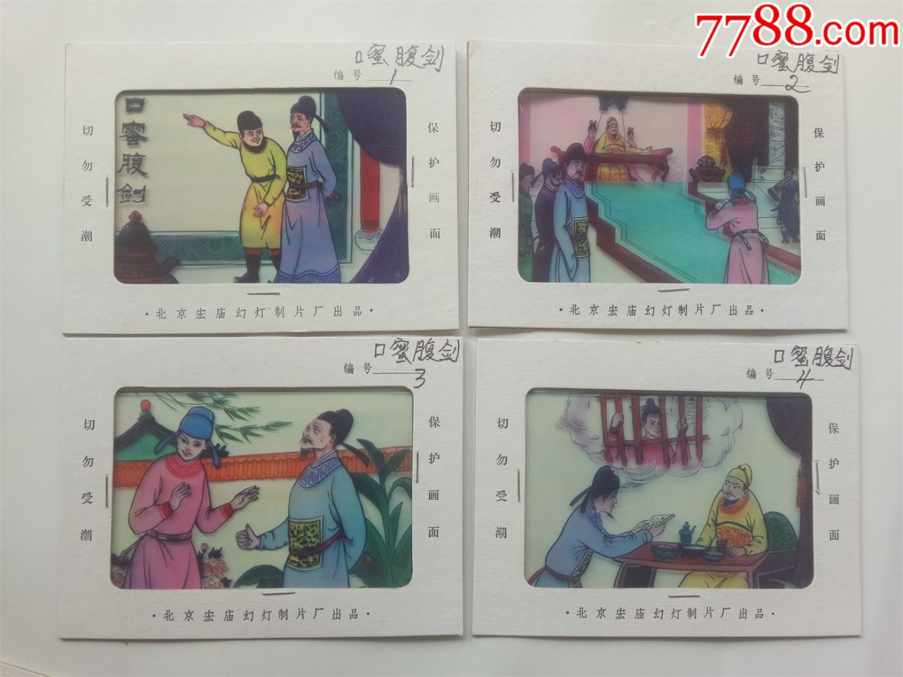 八十年代成语故事幻灯片《口蜜腹剑》4张尺寸16*12cm
