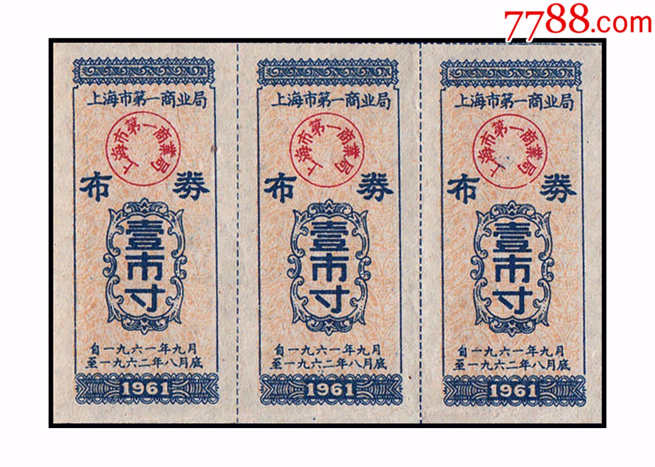 上海1961年布票《壹市寸》20枚一版:
