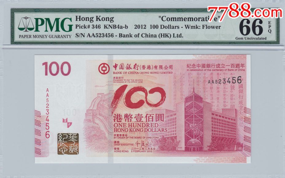 香港中国银行成立100周年纪念钞aa523456pmg评级币(66)epq(顺子