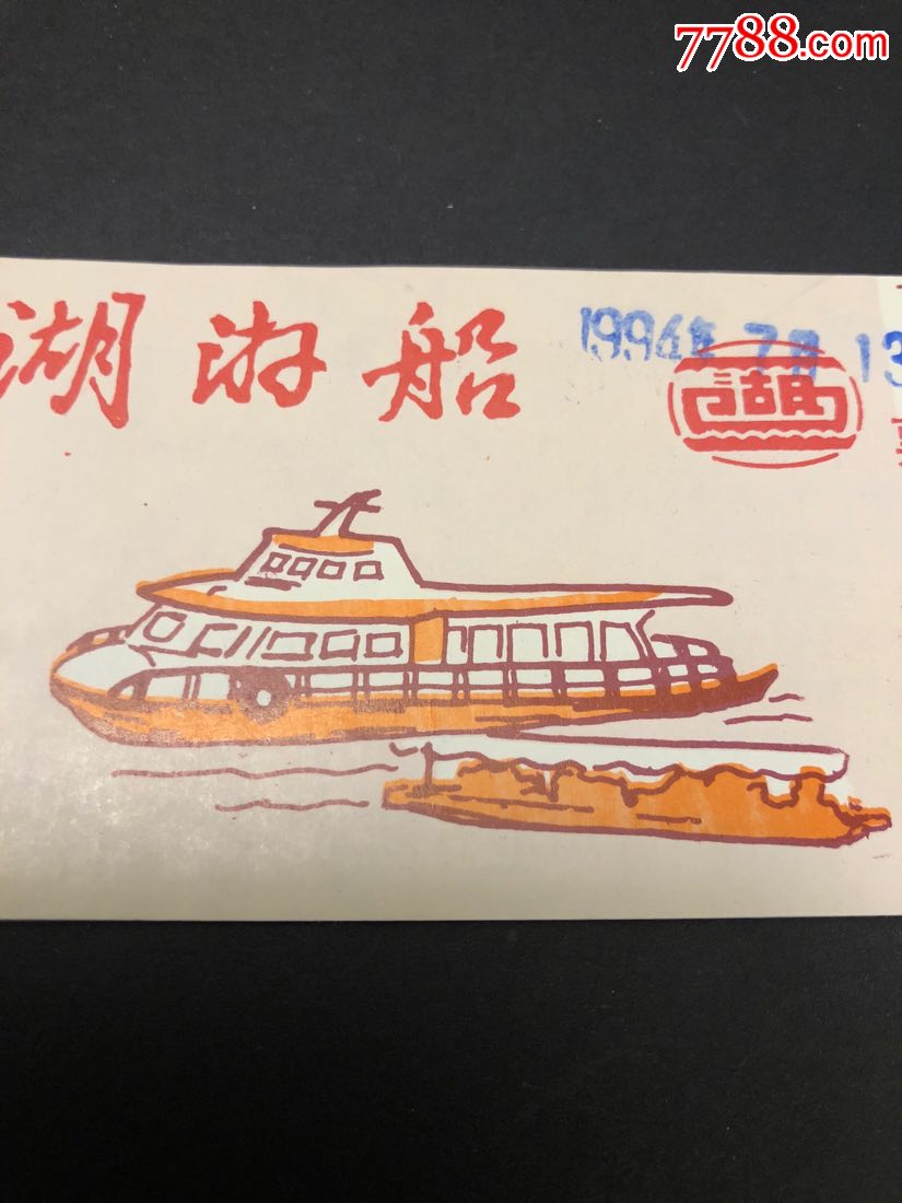 94年西湖游船绘画票-船票/航运票-7788收藏__收藏热线