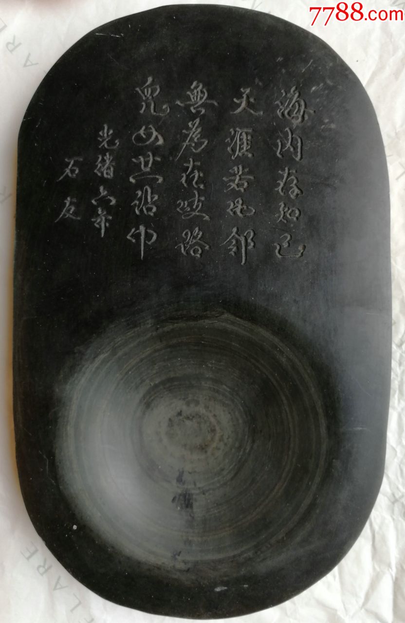 清光绪六年1880石友刻字歙砚砚台