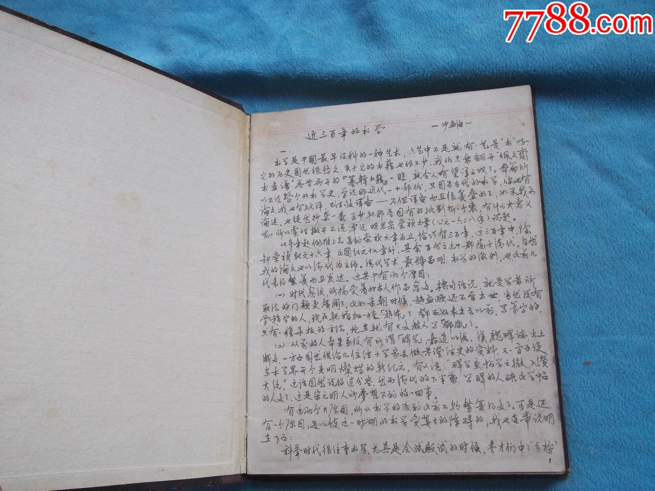 著名书法家瞿心安笔记本抄写或者写稿28页有编码分别为1近百年的书学