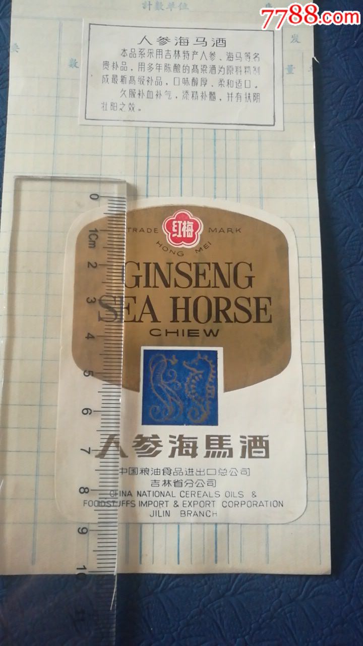 早期"红梅牌"人参海马酒酒标