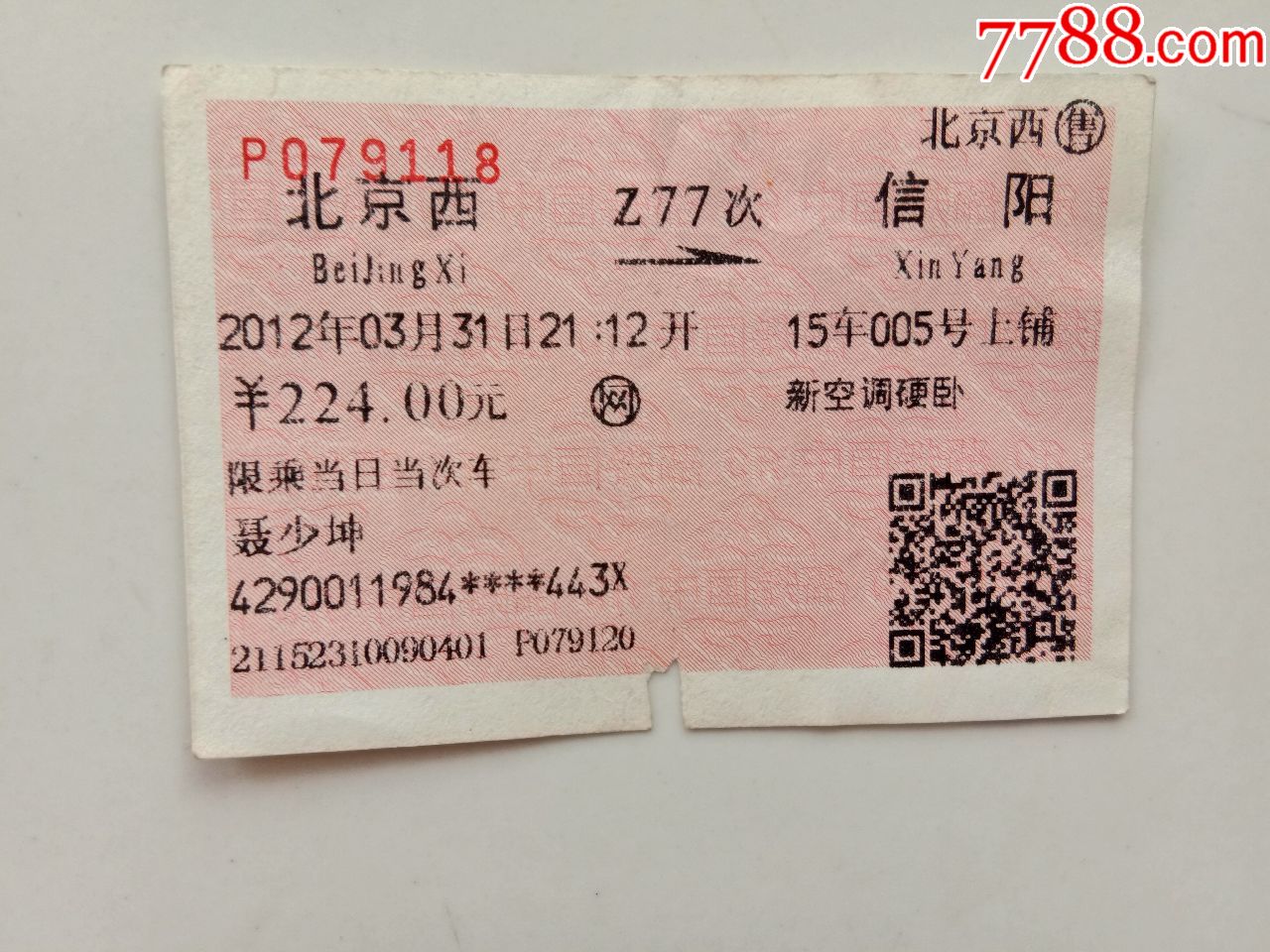 北京西z77次信阳