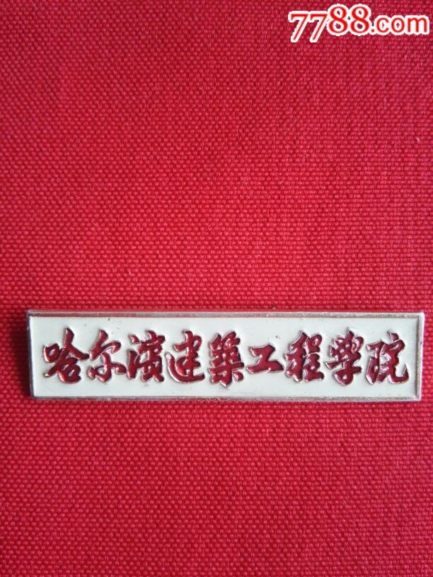 哈尔滨建筑工程学院校徽