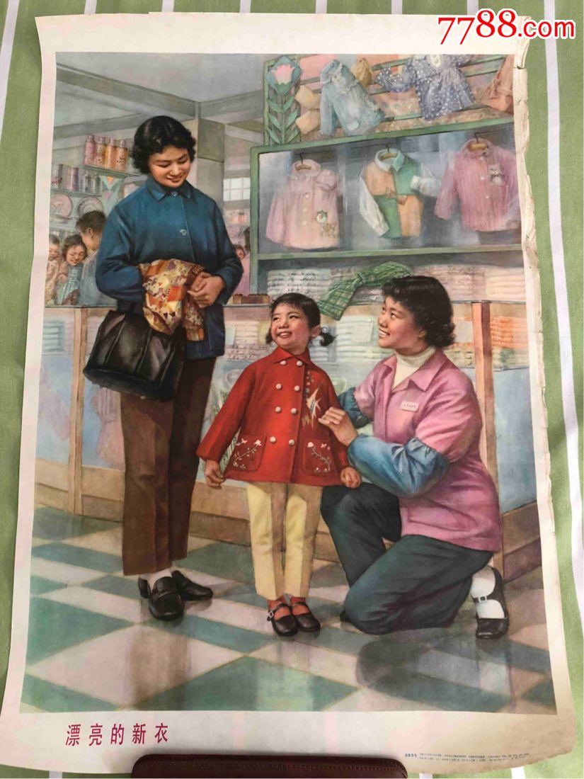 漂亮的新衣_年画/宣传画_玲珑草堂【7788收藏__中国
