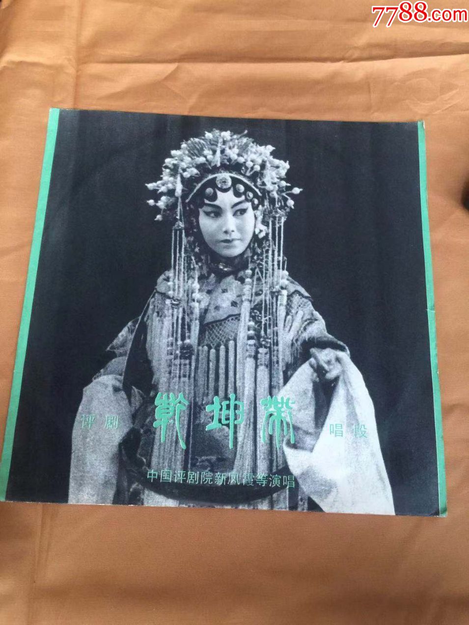 乾坤带唱段(评剧)(新凤霞筱玉霜)