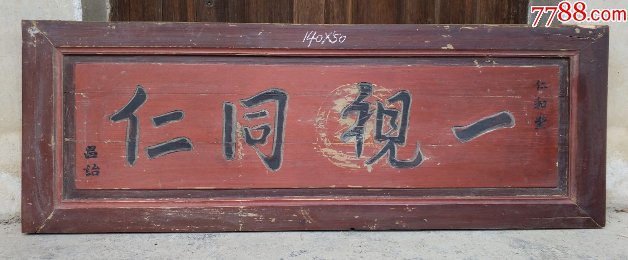 一视同仁,同施仁爱道德匾木匾牌匾匾额木雕