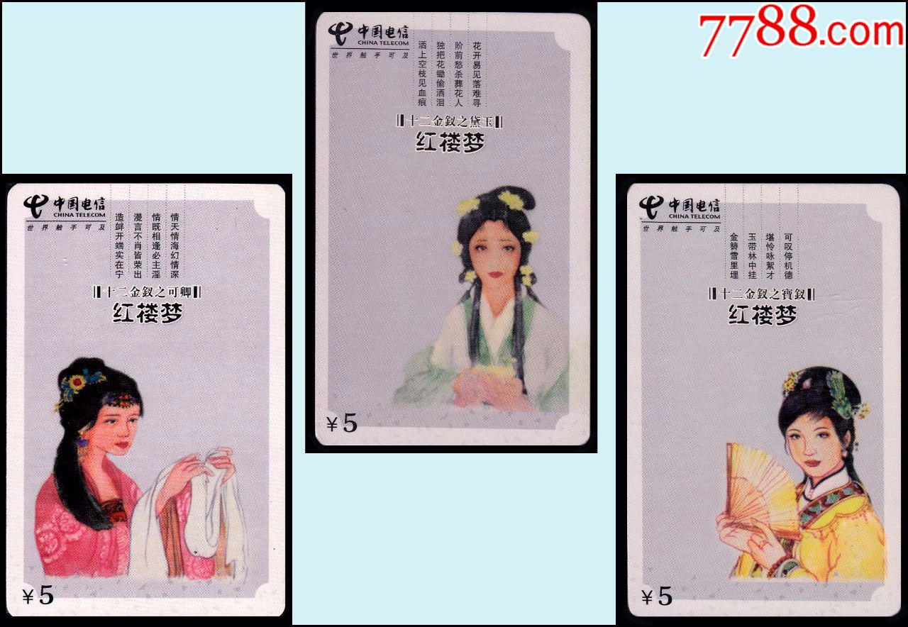 电话卡收藏:红楼梦《陵金十二钗》大全套12枚