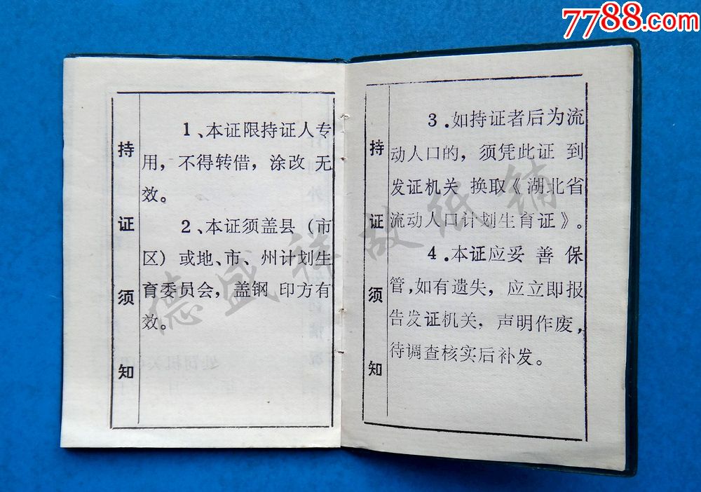 91年湖北省计划生育委员会《湖北省计划生育证》