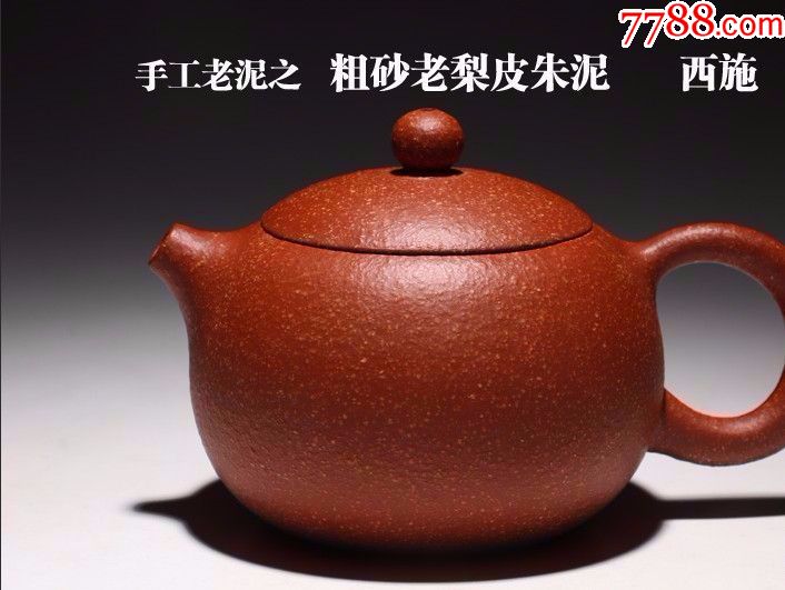 一厂18目粗砂老梨皮朱泥全手工西施壶