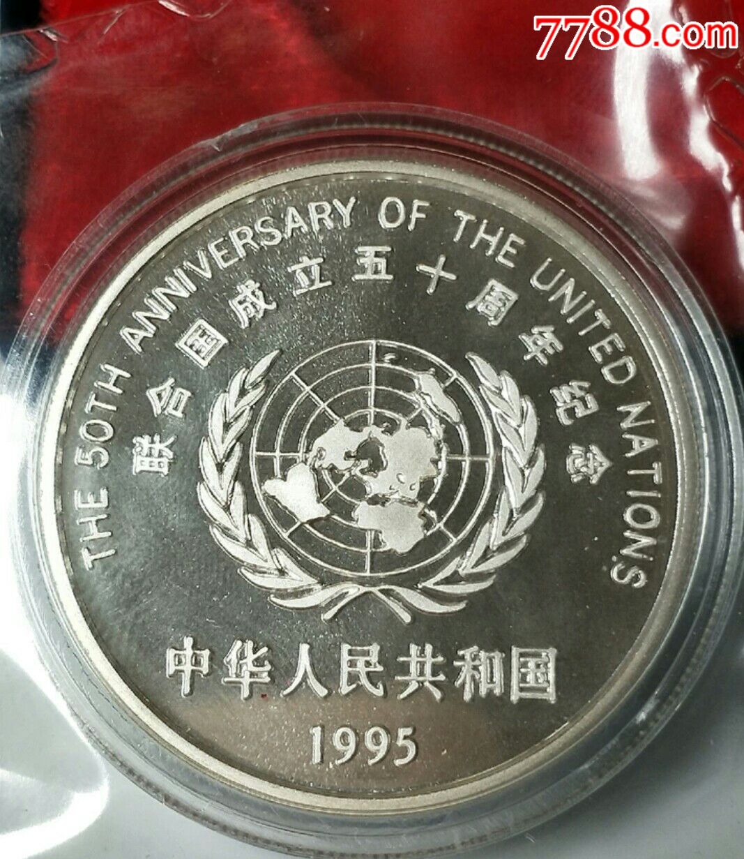 未流通,未开封(联合国五十周年纪念银币)