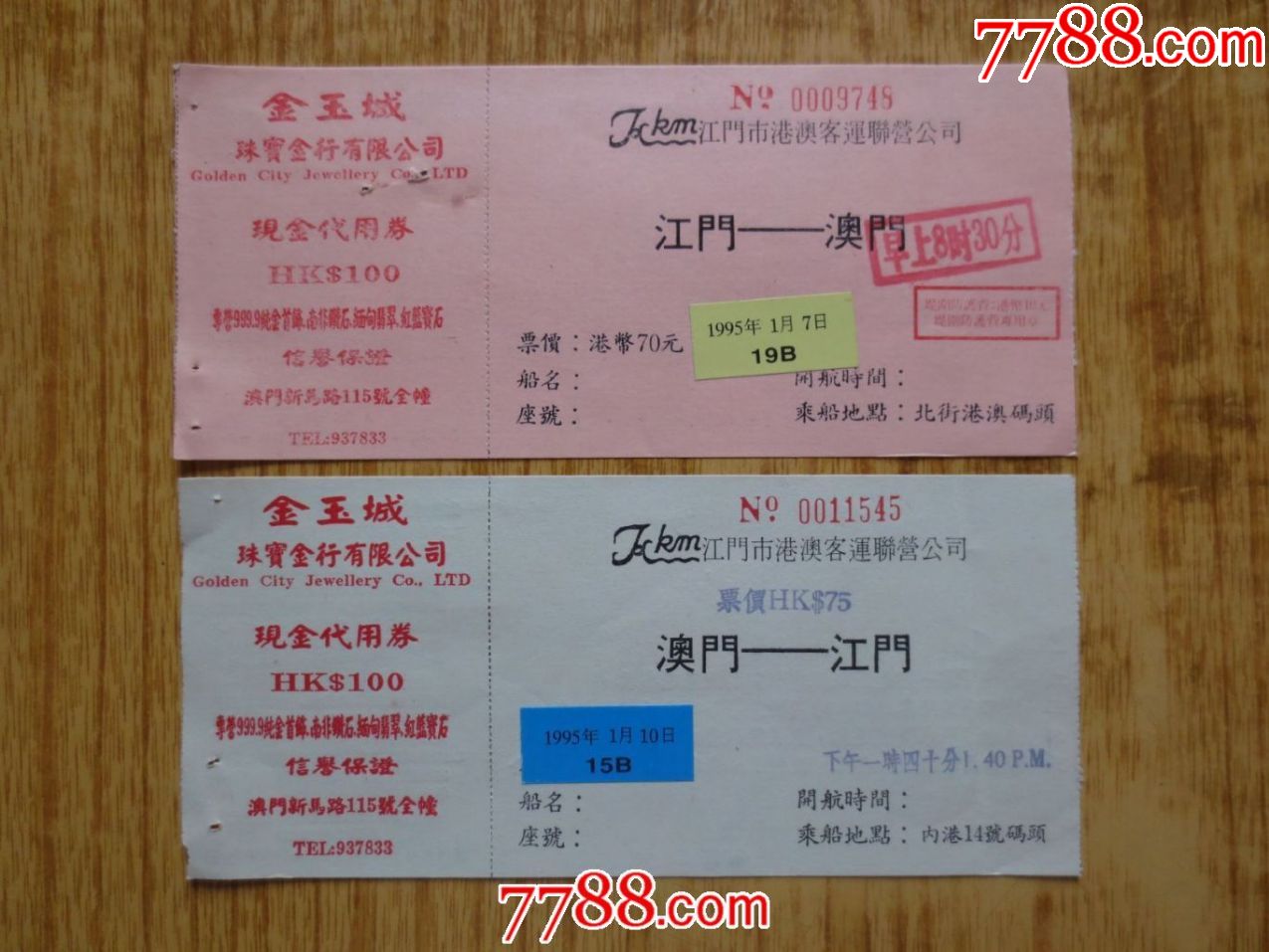 1995年广东江门市港澳客运来回(江门--澳门,澳门--江门)船票--2张