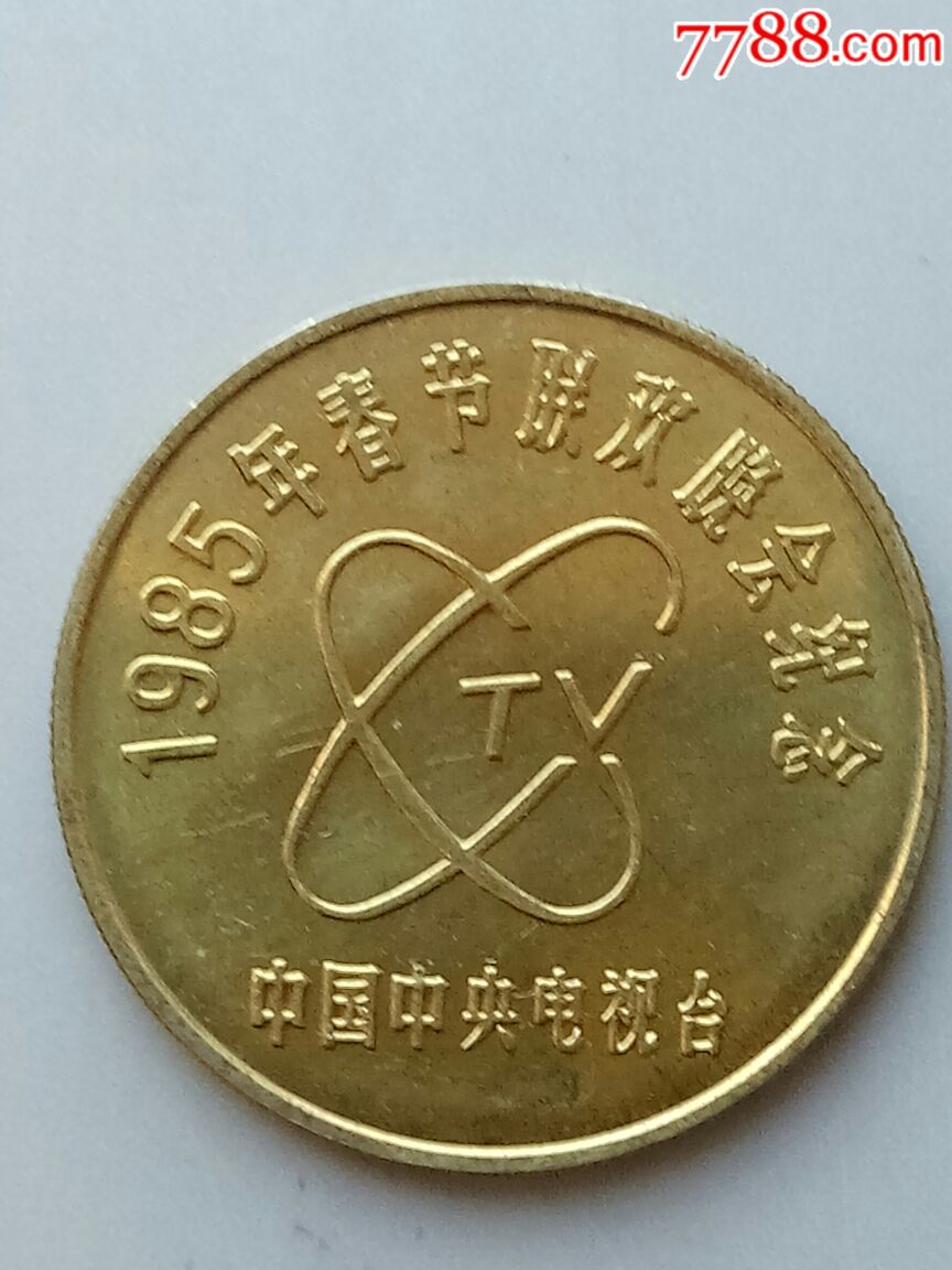 85年春晚铜牛纪念章