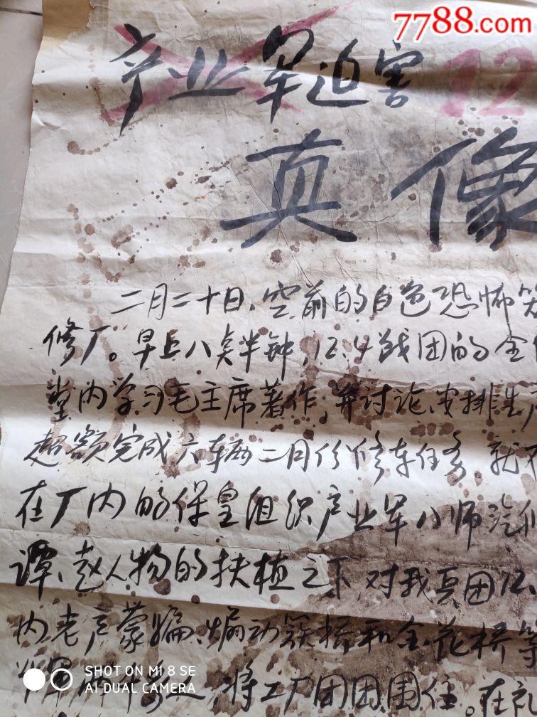 文革时期产业军迫害124战团真像手写有特色文革大字报