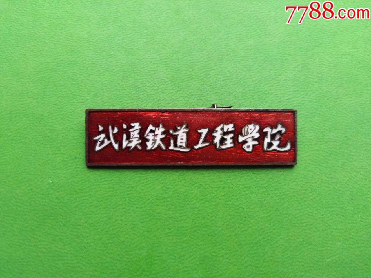 武汉铁道工程学院铜校徽【存在时间不到一年】——稀少