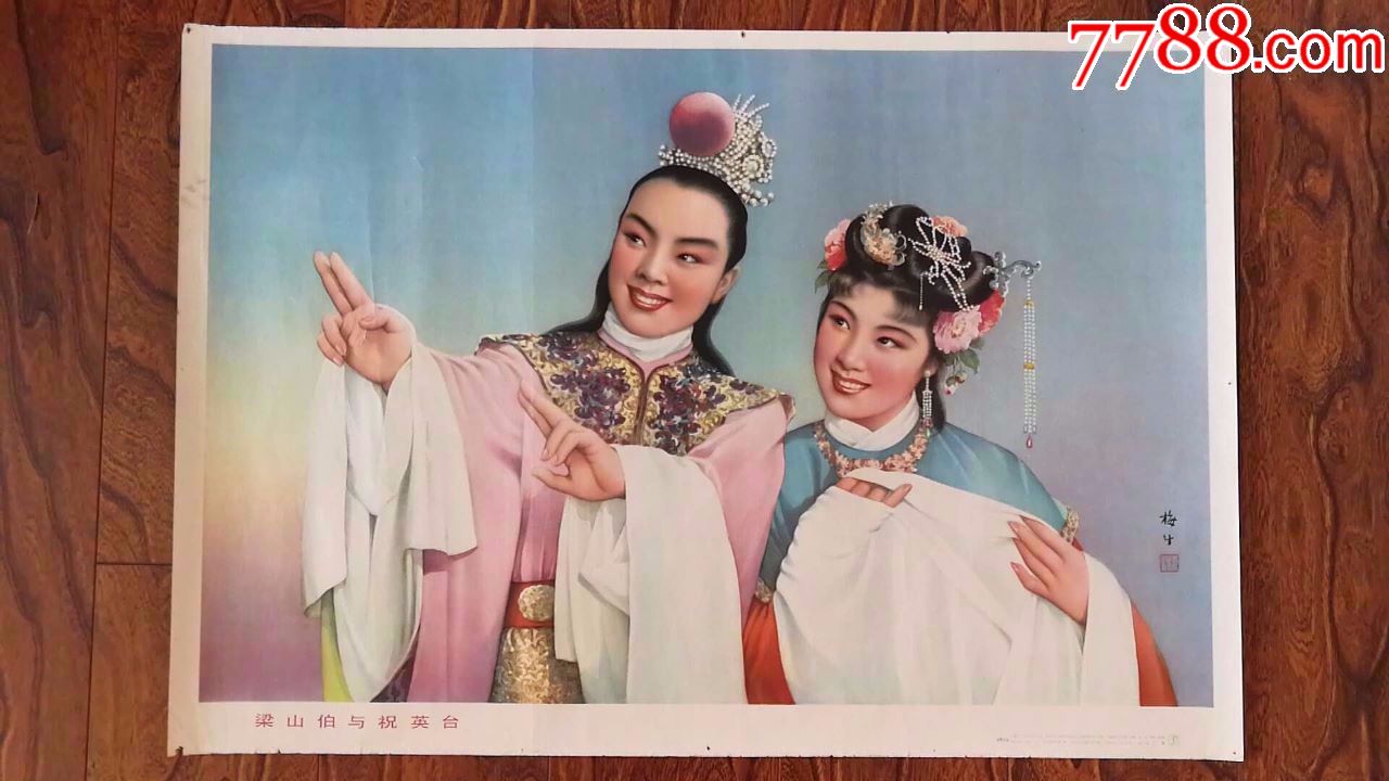 梁山伯与祝英台,年画/宣传画_第1张_7788宣传画收藏