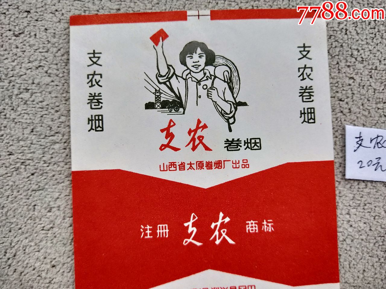 烟标1259,支农【语录标】