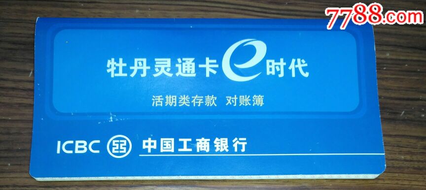 e时代转账到工行_工行e时代_工行e时代卡是什么卡