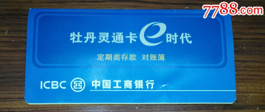 e时代转账到工行_工行e时代卡是什么卡_工行e时代