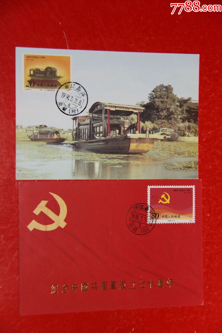 建党七十周年极限明信片