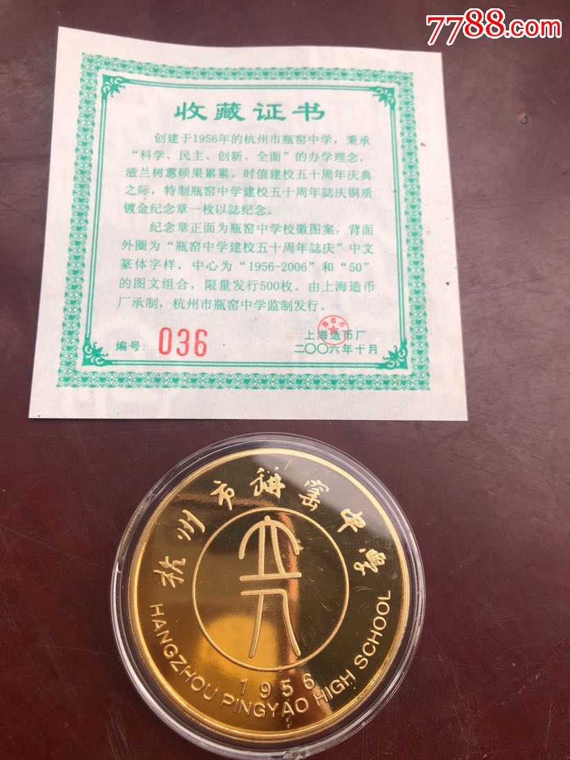 上海造币厂出的杭州瓶窑中学50周年-校徽/毕业章-7788收藏__收藏热线