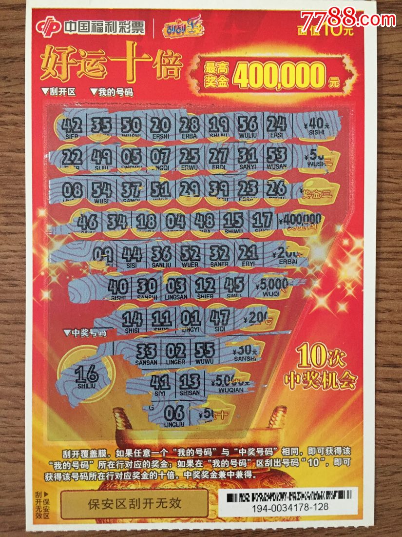 0353-11194好运十倍_价格1.0000元_第1张_7788收藏__中国收藏热线