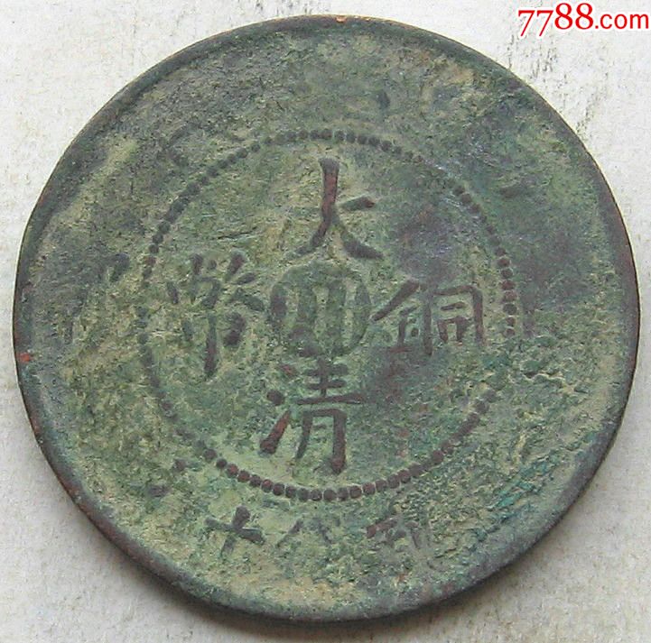 丙午年大清铜币川字十文_价格25.