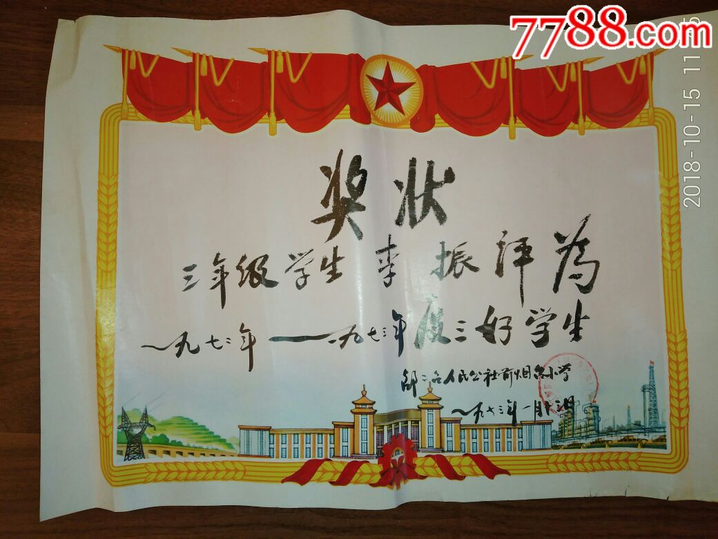 1973年辽宁辽阳灯塔县邵二台人民公社前烟台小学三好学生奖状,请看图