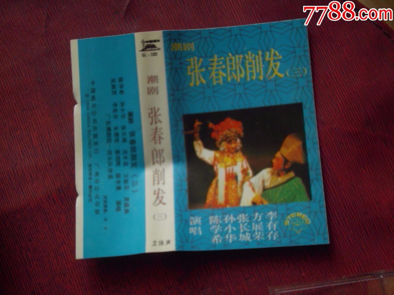 潮剧--张春郎削发(10个以上免快递!