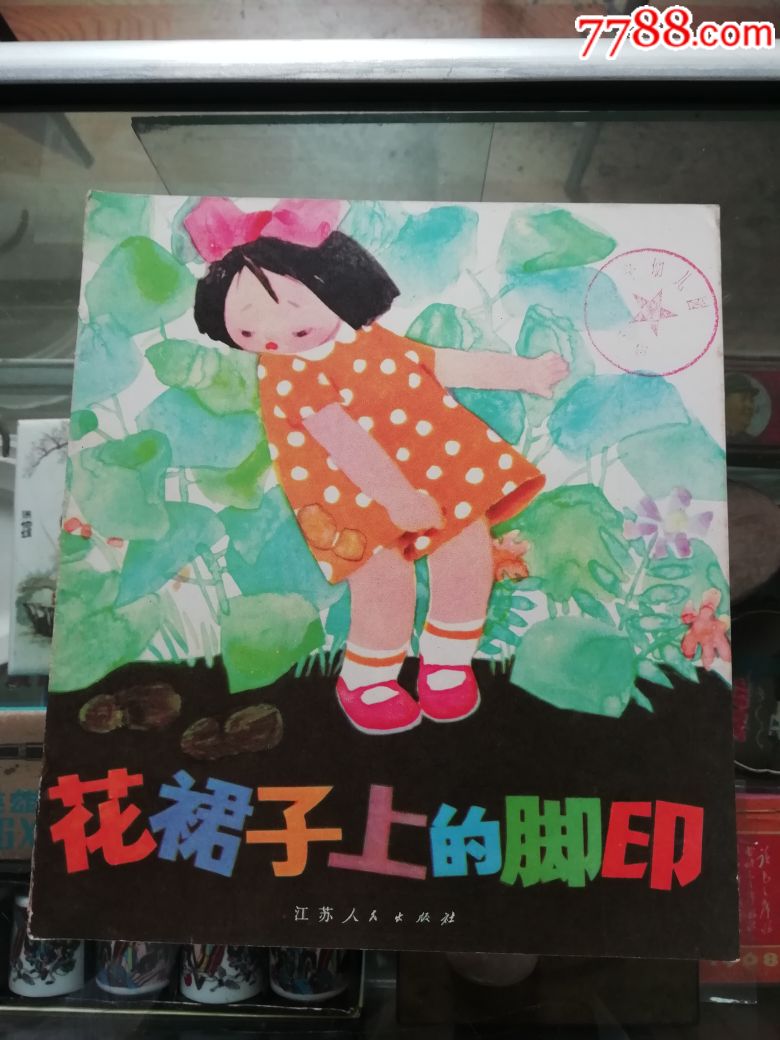 花裙子上的脚印