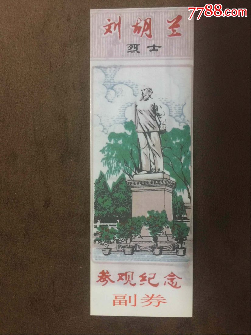 山西刘胡兰烈士陵园参观纪念塑料门票
