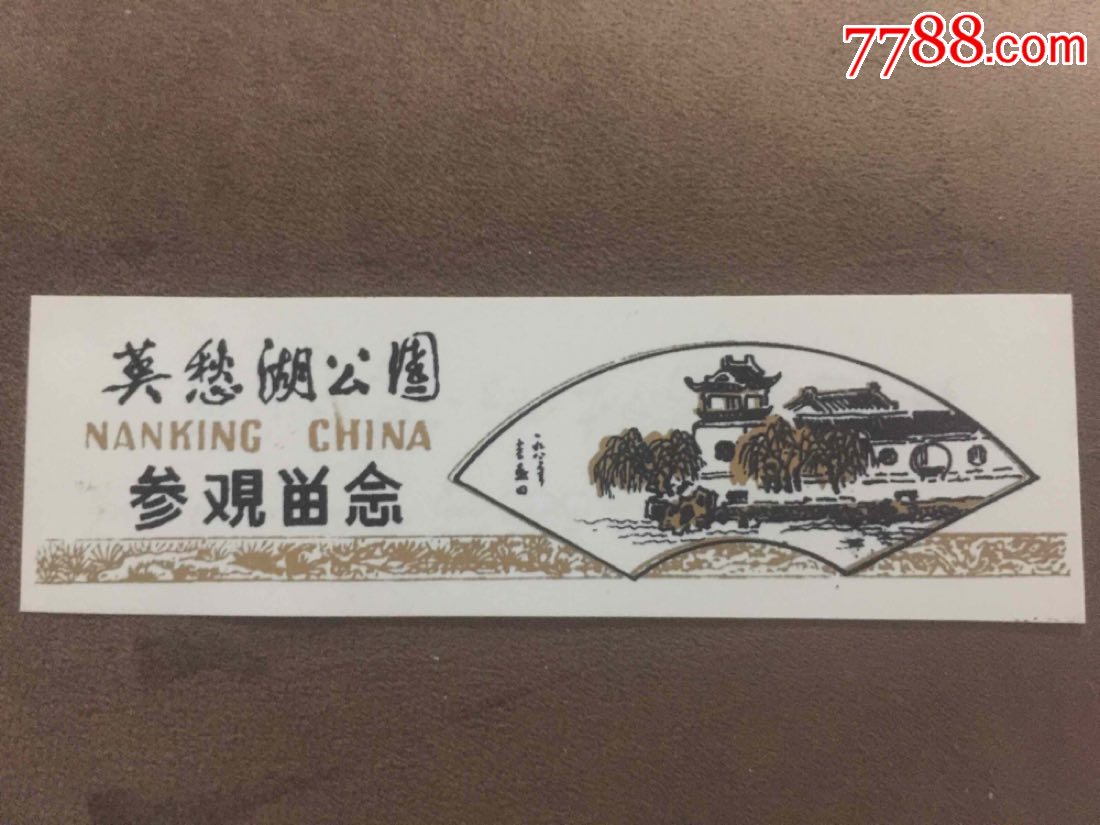 江苏南京莫愁湖公园参观留念塑料门票