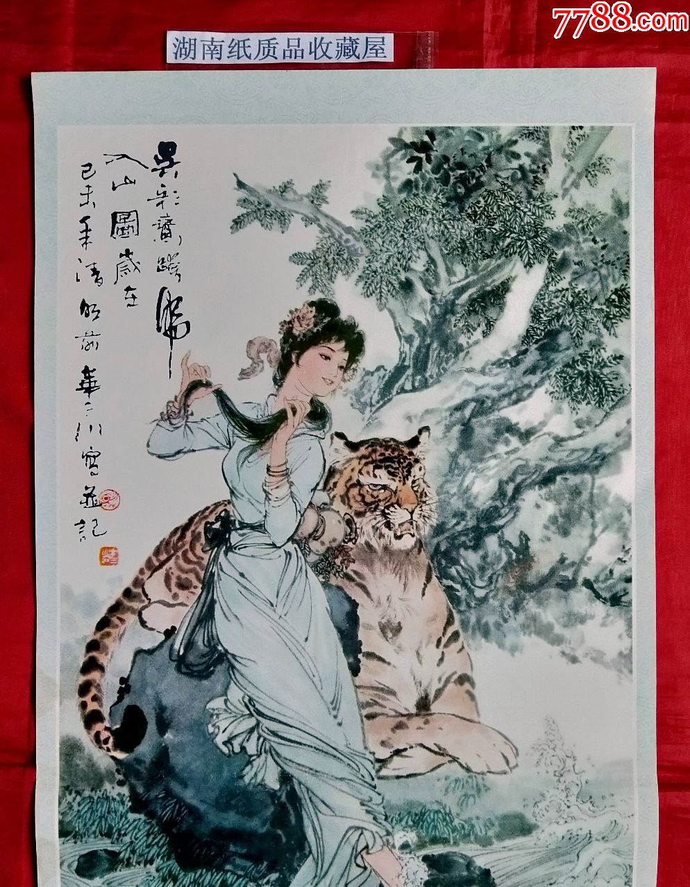 81年年历画《吴彩鸾跨虎入山-稀缺品种