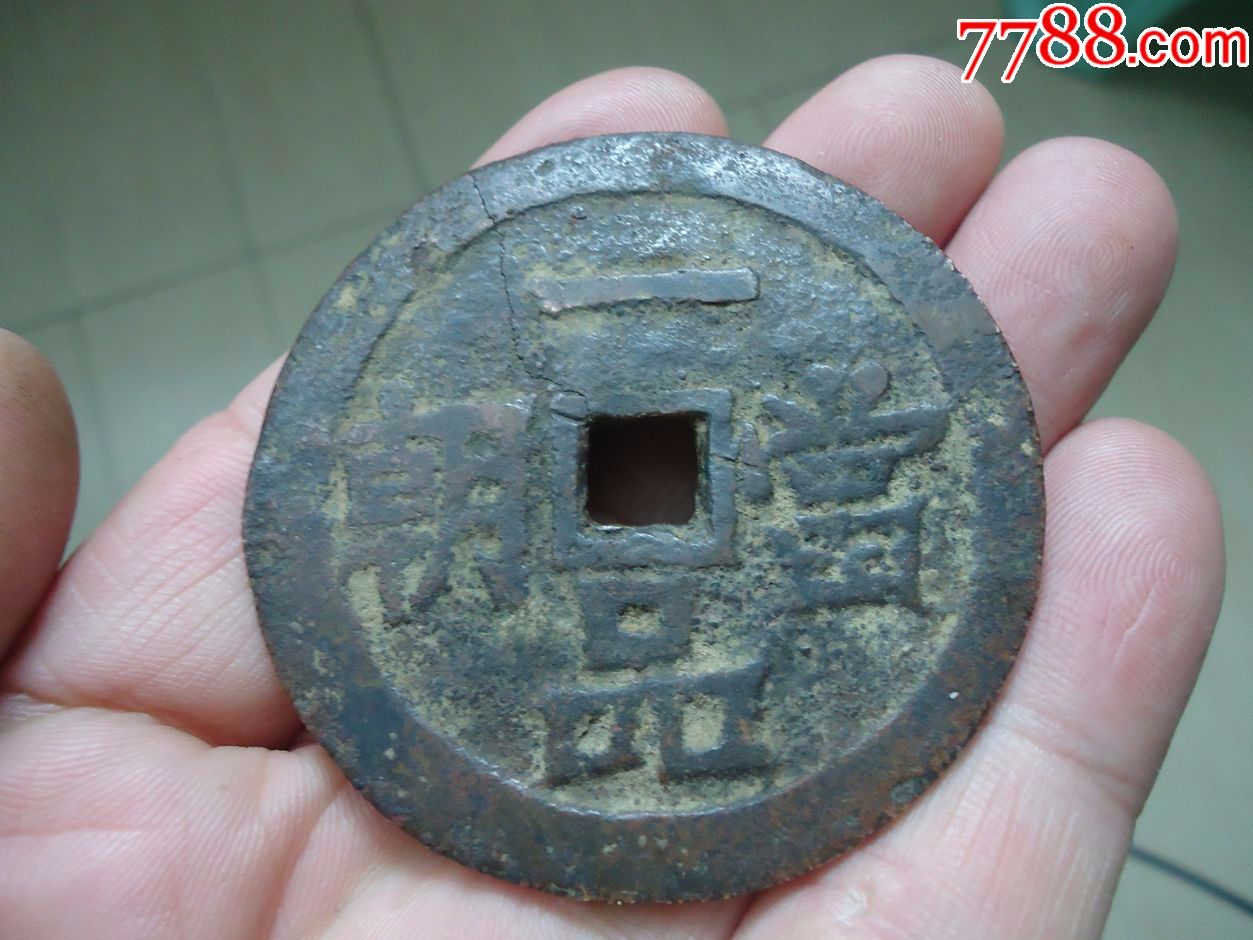 一品当朝.直径5.6cm厚2.5mm东西平整.图上可见有裂.声音不好